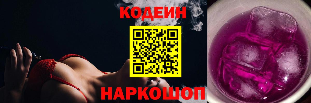 Codein Purple Drank  Вход с VPN  Саяногорск 