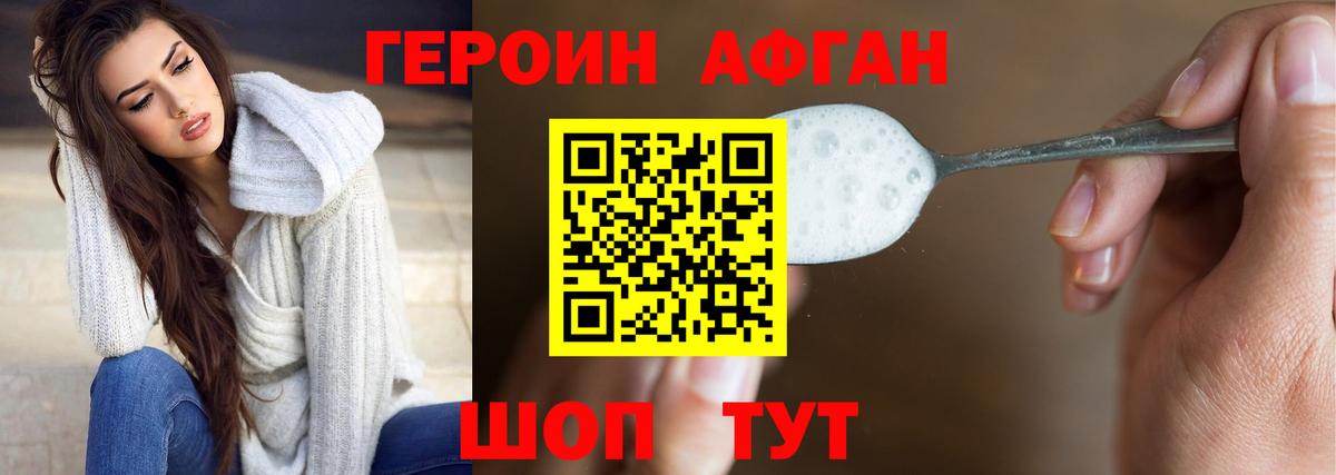 ГЕРОИН афганец Саяногорск